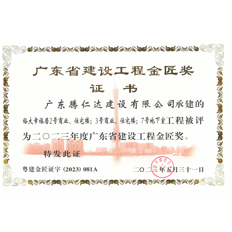 腾仁达=项目荣誉+证书+2023年裕大幸福居金匠奖