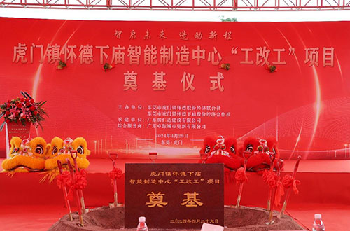 怀德下庙智能制造项目隆重开工