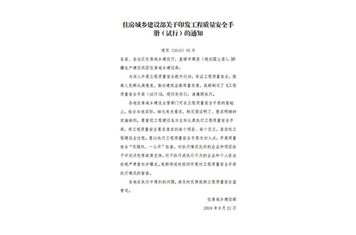 住房城乡建设部关于印发工程质量安全手 册(试行)的通知