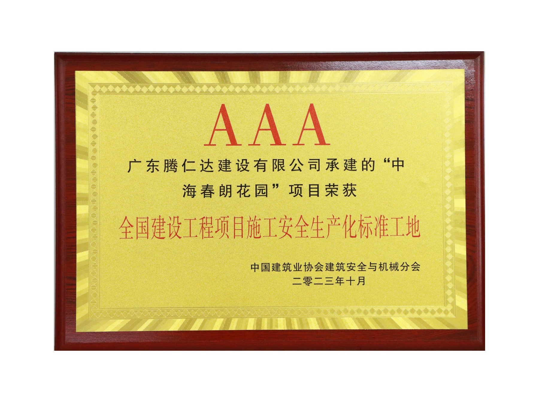 腾仁达=项目荣誉+证书+2023年中海春朗花园AAA级奖项