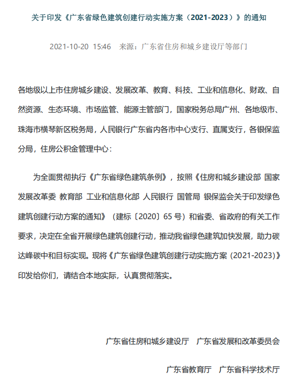 关于印发《广东省绿色建筑创建行动实施方案(2021-2023)》的通知