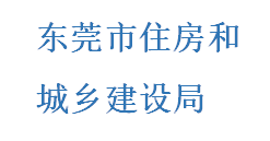 《东莞市绿色建筑发展专项规划 (2023-2035 年)》政策解读