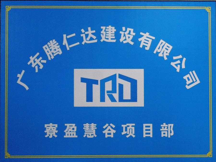牢记使命,安全生产--寮盈慧谷
