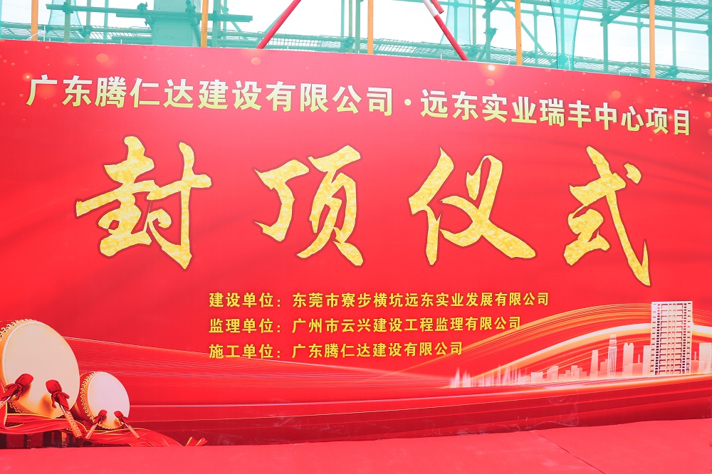 东莞远东实业瑞丰中心项目顺利封顶
