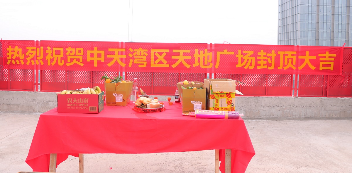 共赴新程，恭贺封顶—天地广场喜封金顶