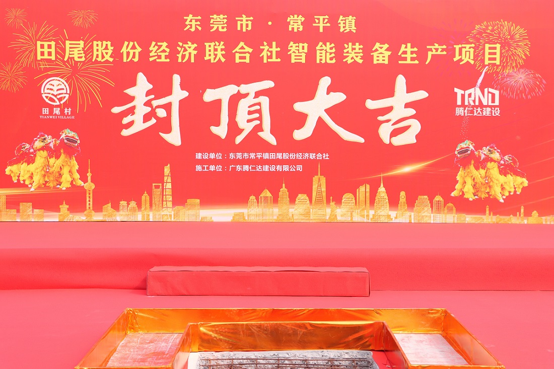 常平田尾智能项目圆满封顶